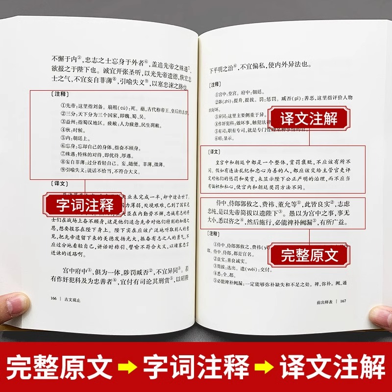 [正版]古文观止原文注释译文全集原著 言文对照文言文青少年高中版初中版小学版无障碍阅读课外书中华人民文学教育孔学堂书局高清大图