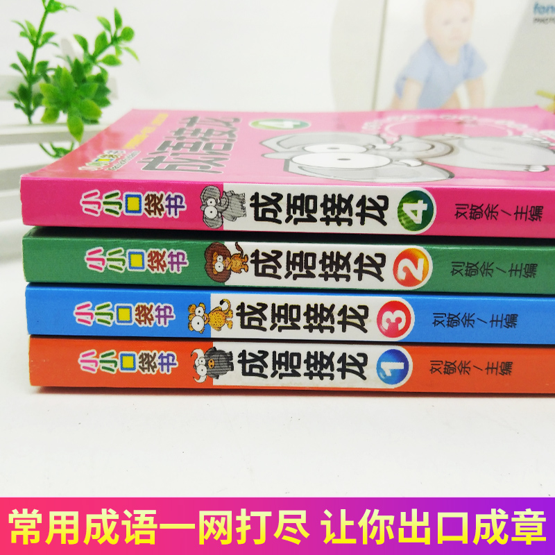 [正版]成语接龙全4册 小小口袋书 小学生课外阅读书籍6-7-8-10-12-15岁三四五六年级的成语故事书 儿童读物高清大图
