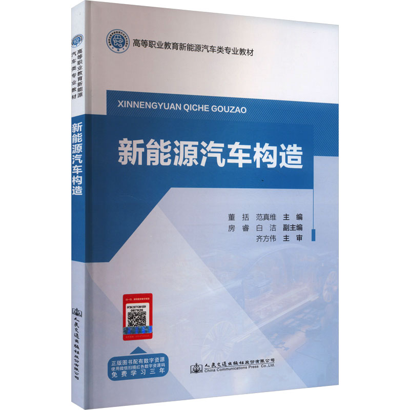 【M】新能源汽车构造-9787114192494