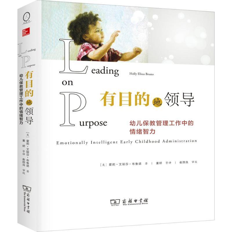 有目的地领导 (美)霍莉·艾丽莎·布鲁诺(Holly Ellissa Bruno) 著;董妍 等 译 文教 文轩网