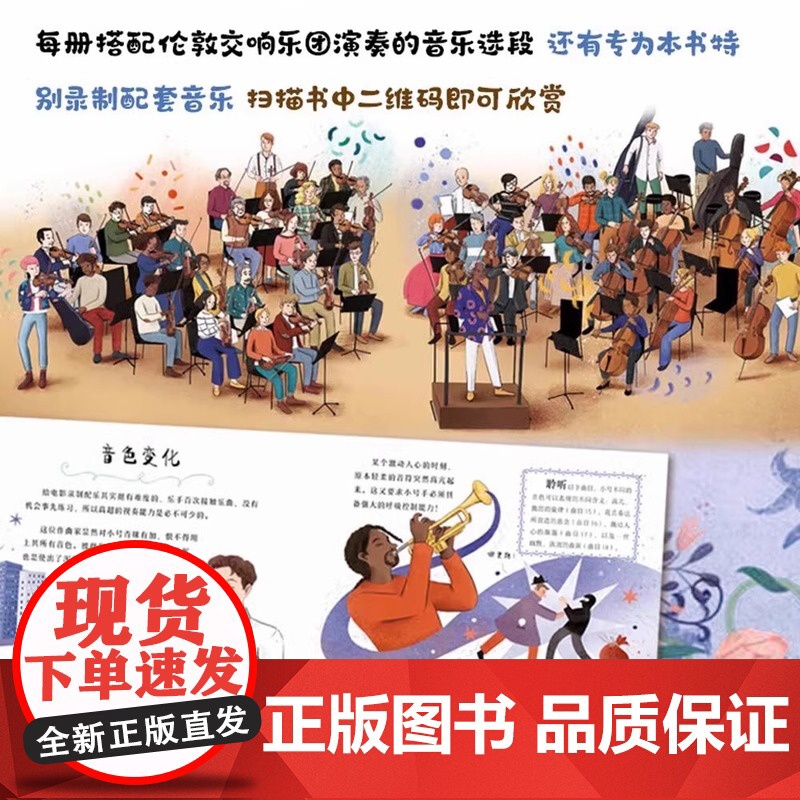 小小管弦乐团全6册 赠配套音乐 与伦敦交响乐团一同开启音乐之旅 指挥家西蒙·拉特尔作序 儿童古典音乐启蒙绘本978711高清大图