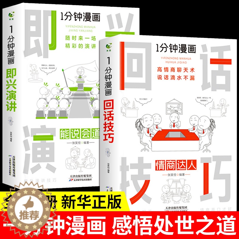 [醉染正版]全套2册 一分钟漫画即兴演讲+回话技巧能说会道回话的技术掌控谈话提高情商口才训练人际交往说话艺术聊天沟通表达高清大图
