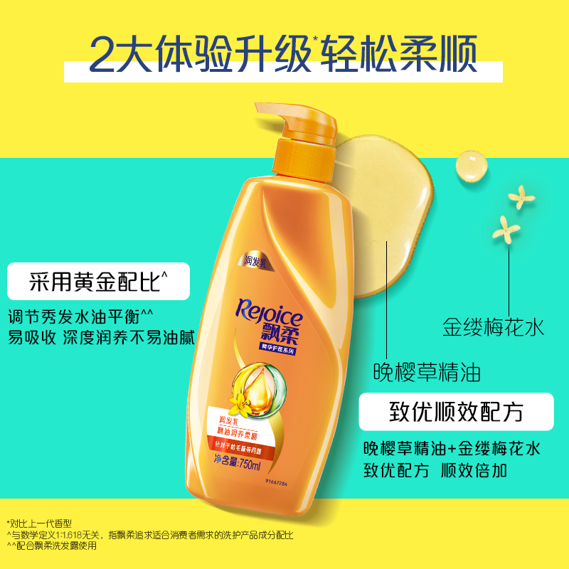 飘柔护发素精油润养柔顺750ml(精油护理 润发乳精华素 柔顺滋润护发乳 修护干枯毛躁 持久留香 苏宁自营)高清大图