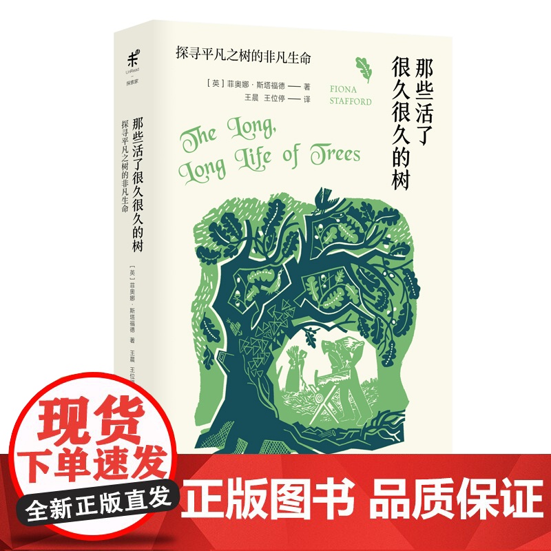 那些活了很久很久的树:探寻平凡之树的非凡生命 BBC人文科普专栏结集,牛津大学文学教授的诗意博物之作科学宗教历史文学高清大图