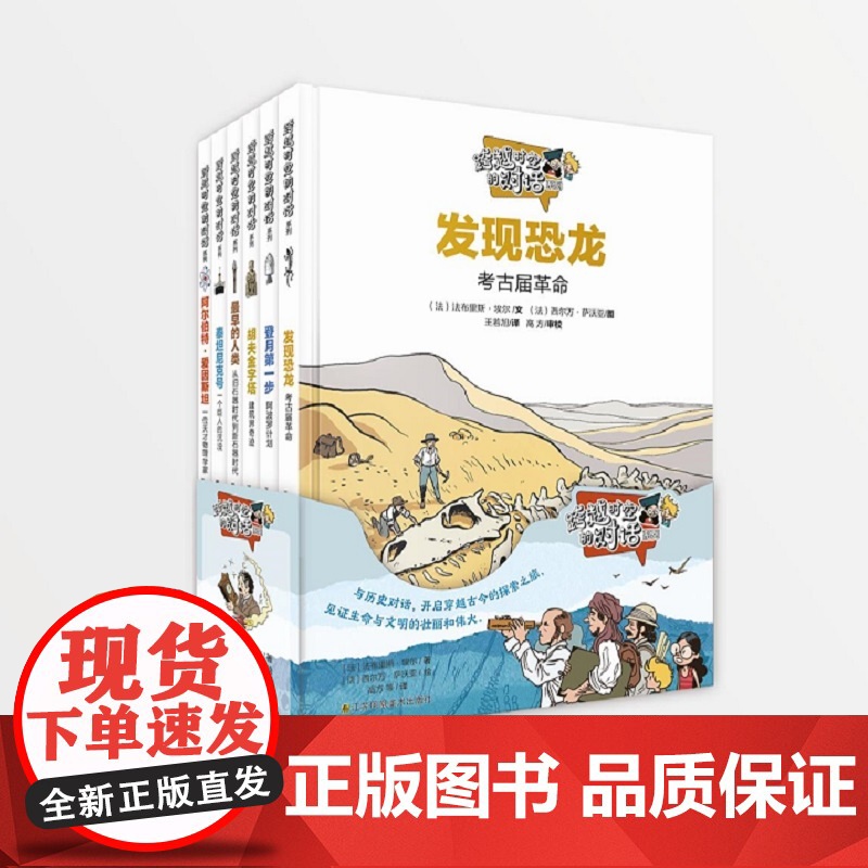 跨越时空的对话 少儿科普漫画 法国 3-12岁 故事绘本高清大图