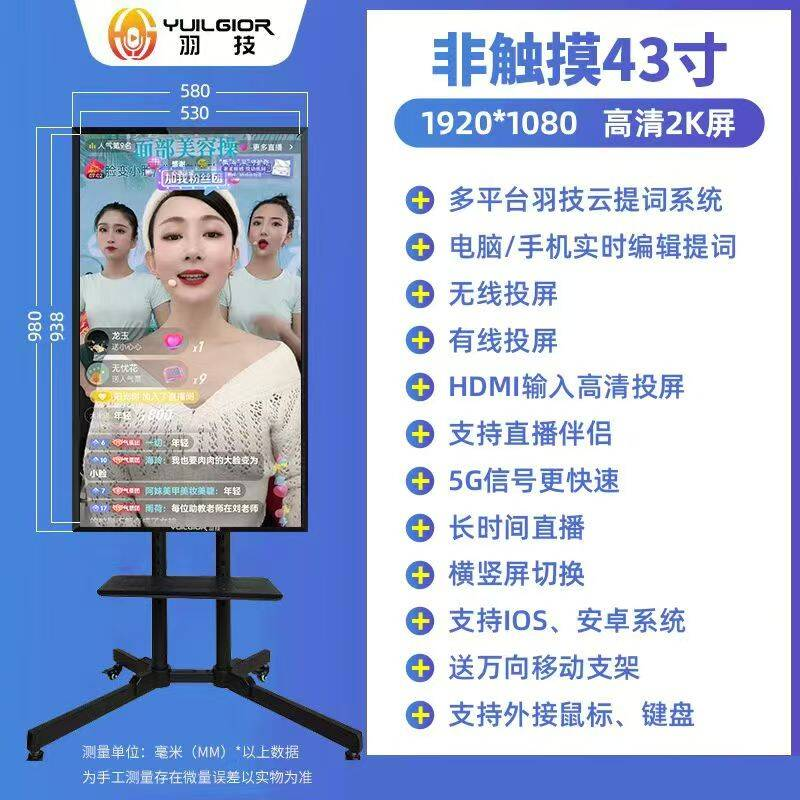 羽技非触摸43寸直播大屏