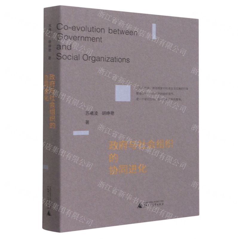 [N]政府与社会组织的协同进化-9787559842435高清大图