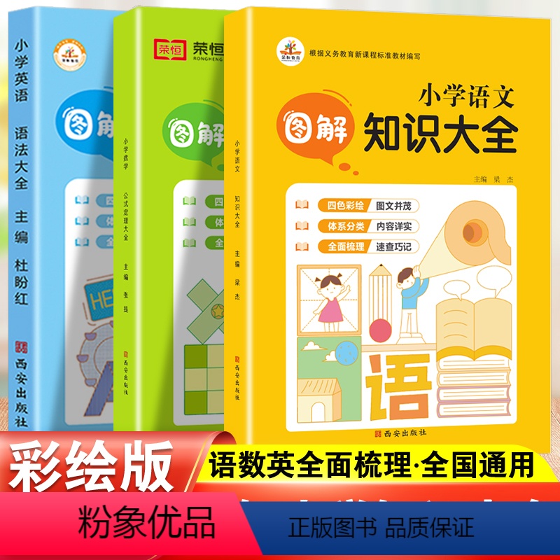 语数英3本 小学通用 【正版】2023小学图解数学公式定理语文知识英语语法大全人教版全套一年级二年级三四五六年级辅导资料