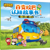 平头哥蜜獾/百变校巴认知故事书