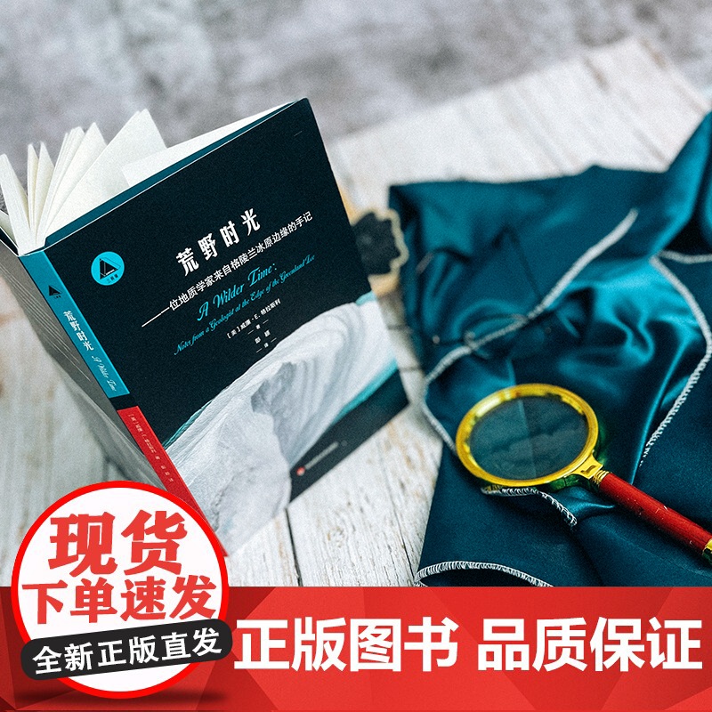 荒野时光 一位地质学家来自格陵兰冰原边缘的手记 三棱镜译丛 北极普及读物 正版 华东师范大学出版社高清大图