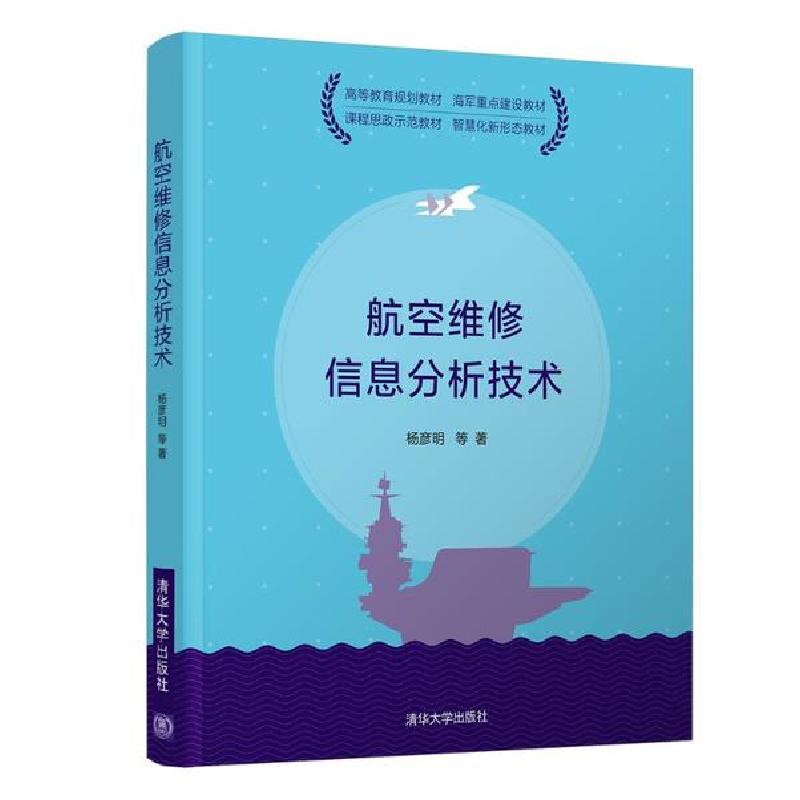 正版新书]航空维修信息分析技术杨彦明9787302548928高清大图