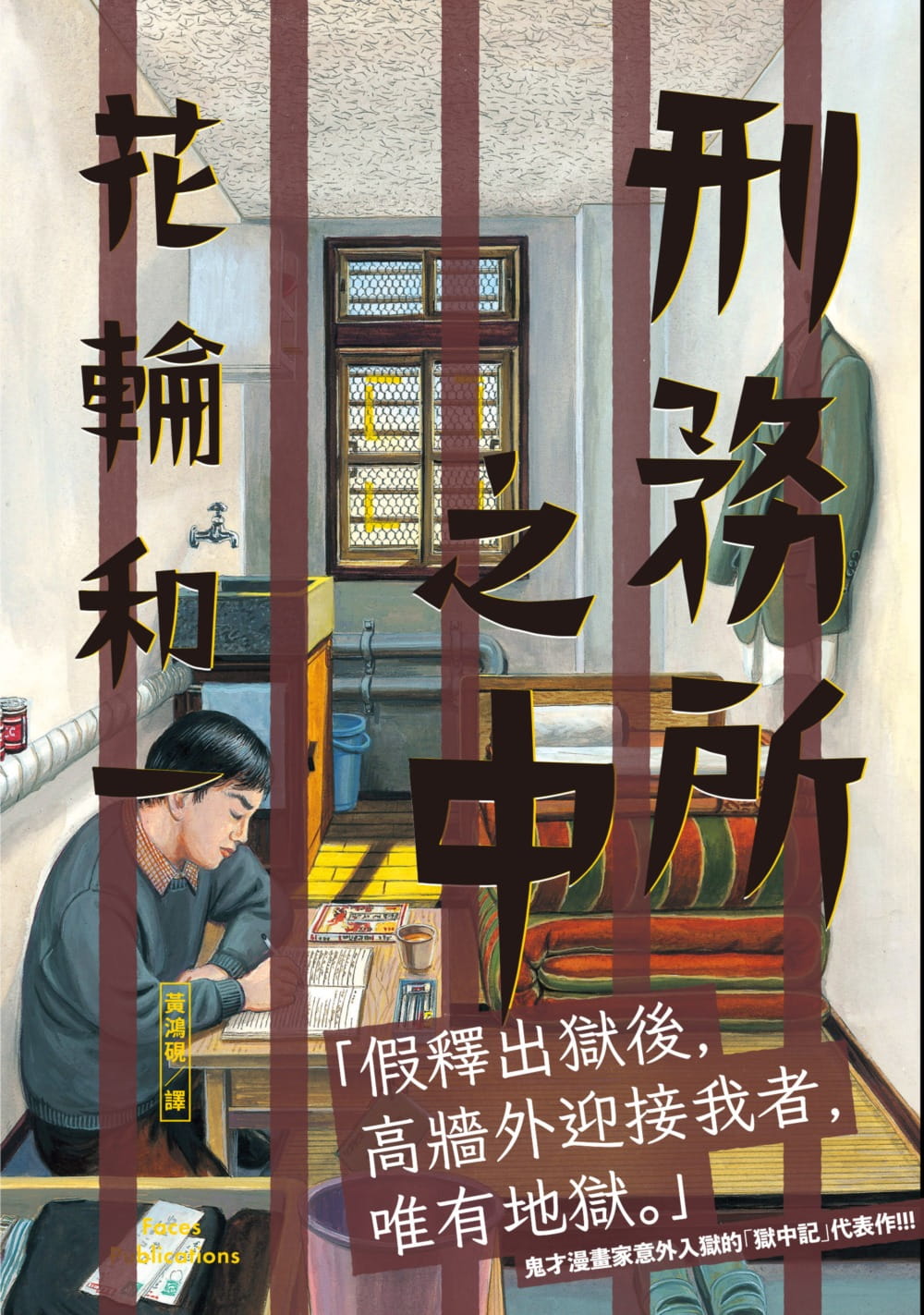[正版] 台版漫画书 花轮和一刑务所之中 脸谱 拓特原版高清大图