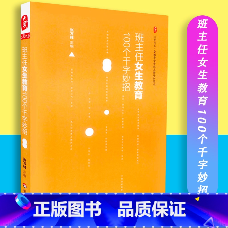 [正版]班主任女生教育100个千字妙招 大夏书系 全国中小学班主任培训用书 张万祥主编 华东师范大学出版社 9