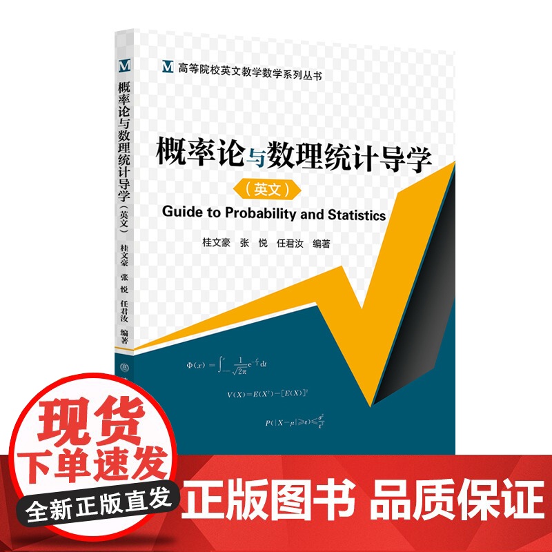 [正版新书] 概率论与数理统计导学 桂文豪 清华大学出版社 概率论-高等学校-参考教学资料;数理统计-高等学校-教学参考高清大图