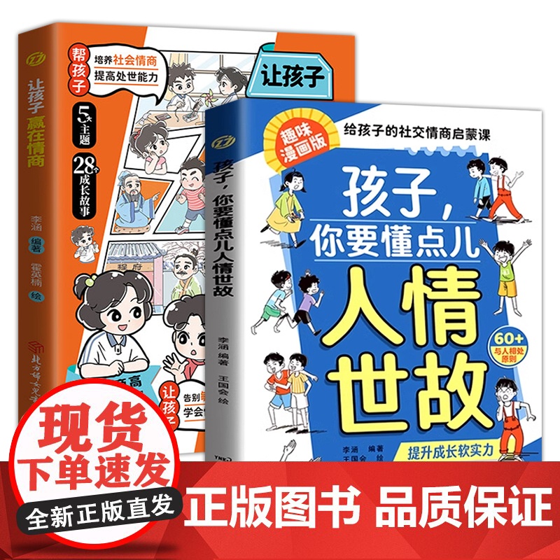 孩子你要懂点儿人情世故+让孩子赢在情商全2册漫画版儿童社交力领导力人际交往培养为人处世智慧说话有分寸中国式关系变通思维书高清大图