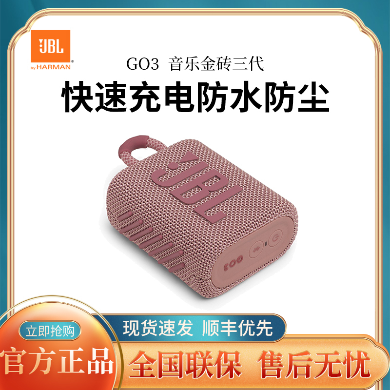 JBL GO3 音乐金砖三代 便携式蓝牙音箱 低音炮 户外音箱 迷你小音响 快速充电长续航 防水防尘设计 粉色