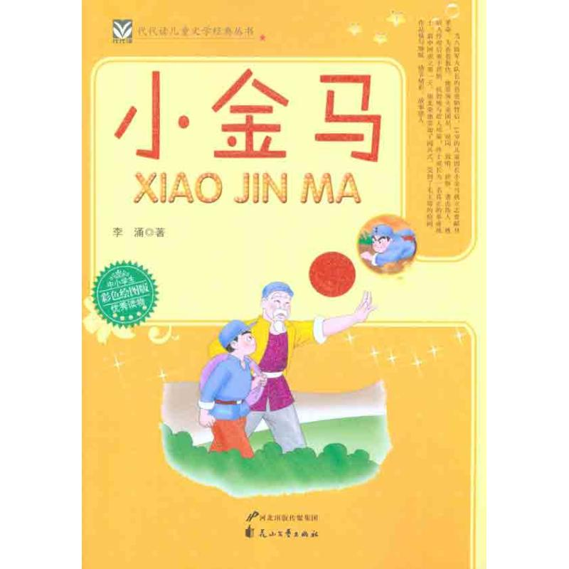 醉染图书小金马9787551100243高清大图
