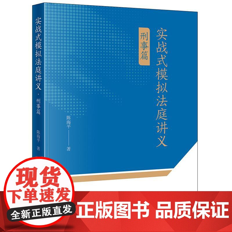 实战式模拟法庭讲义(刑事篇) 陈海平著 法律出版社高清大图