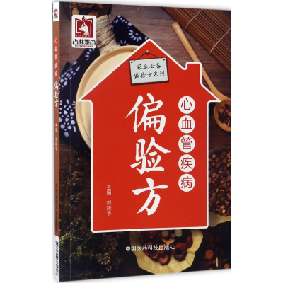 醉染图书心血管疾病偏验方9787506789028