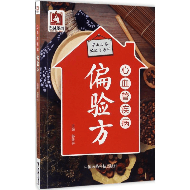 醉染图书心血管疾病偏验方9787506789028图片