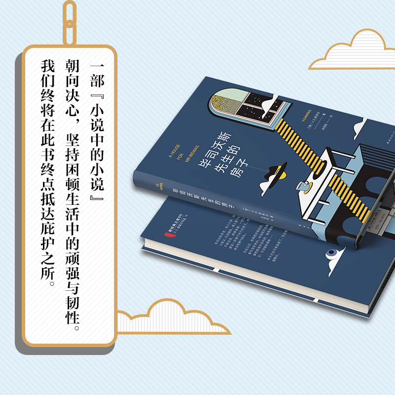 【M】毕司沃斯先生的房子-9787544274203