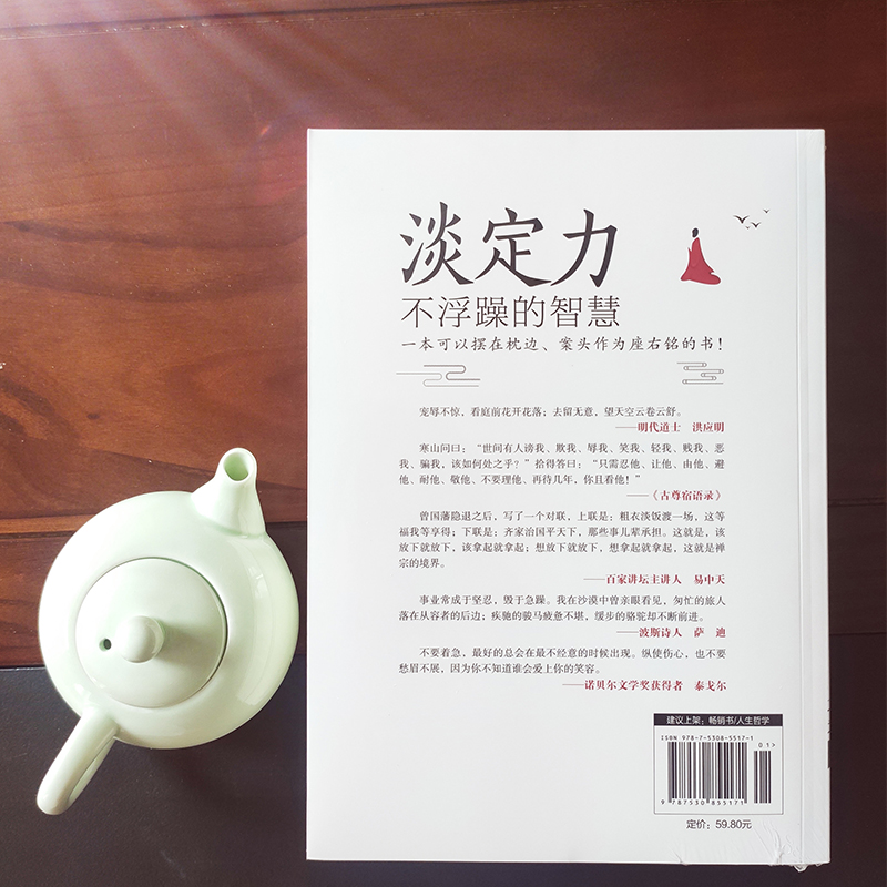 [醉染正版]正版淡定力不浮躁的智慧控制情绪心灵与修养书生活自控力调整心态静心书修身养性提高情商人生三修心理学书籍心灵高清大图