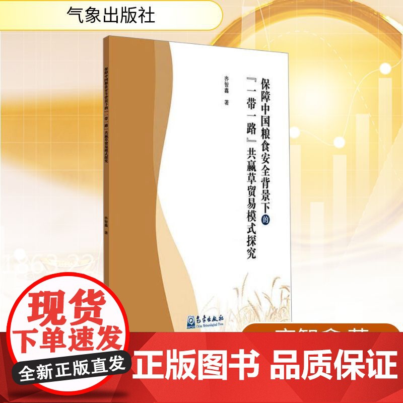 保障中国粮食安全背景下的 一带一路 共赢草贸易模式探究 齐智鑫 著 国内贸易经济经管、励志 正版图书籍 气象出版社高清大图