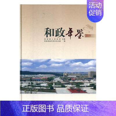 [正版]和政年鉴(2019)和政县地方史志办公室 辞典与工具书书籍