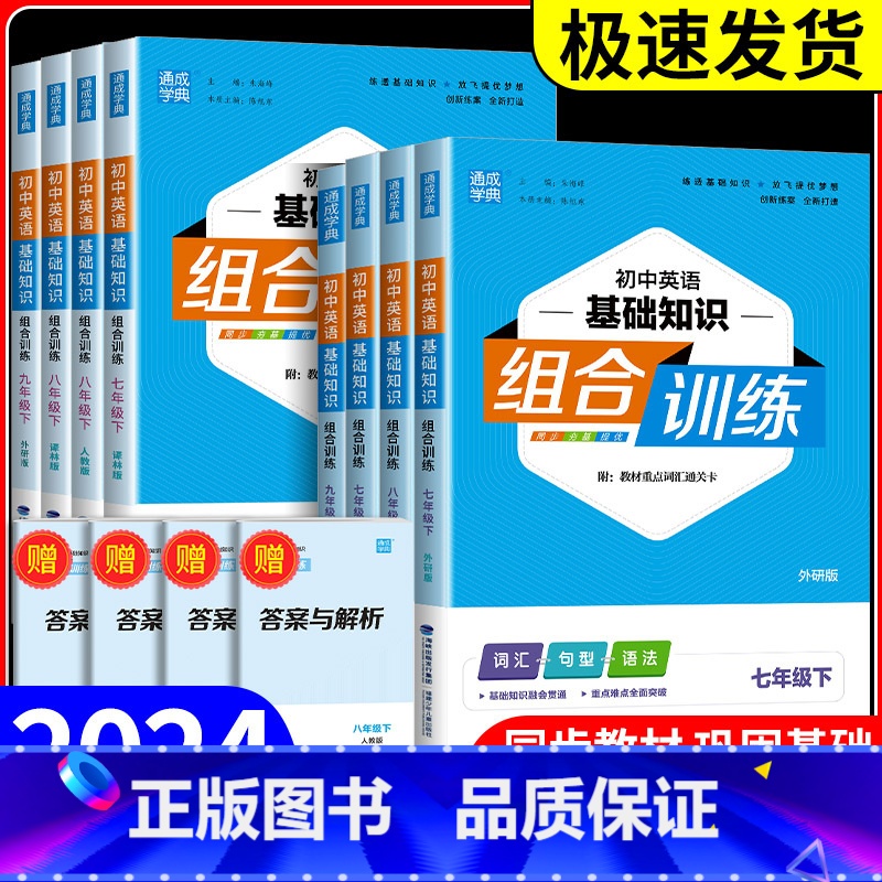 英语 外研版 七年级下 [正版]2024新版通城学典初中英语基础知识手册初中七八九年级中考英语单词词汇语法全解专练初一初高清大图