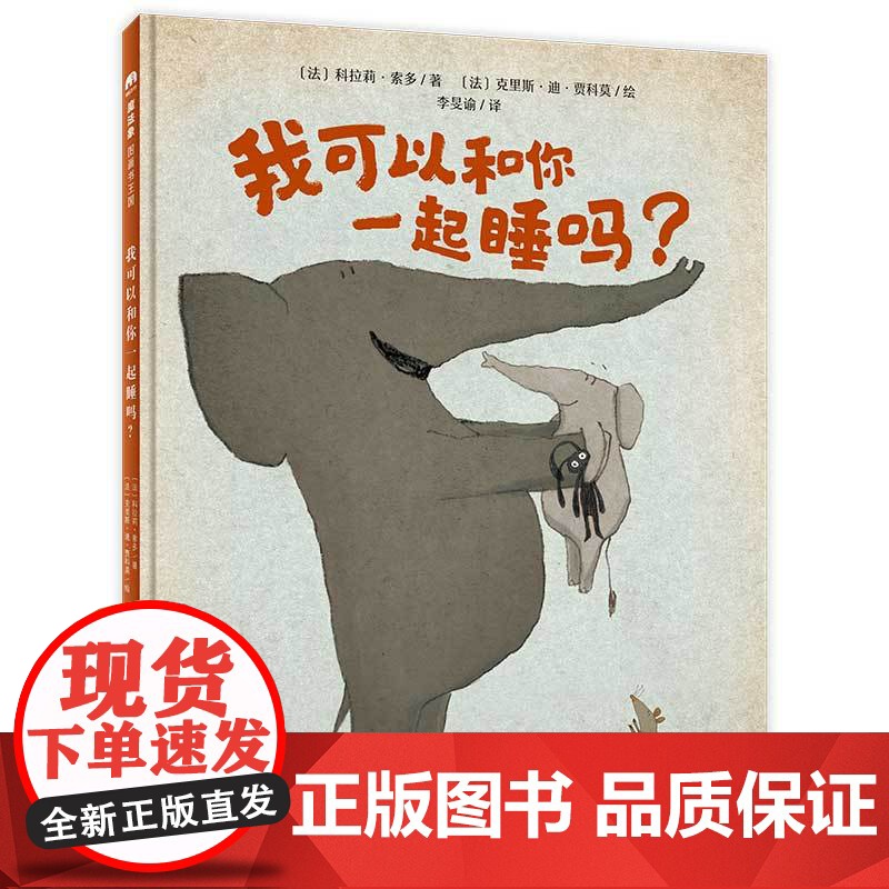 我可以和你一起睡吗精装绘本图画书3-7岁亲子共读一部爆笑家庭喜剧教你如何与孩子斗智斗勇让他们学会独立入睡魔法象正版高清大图