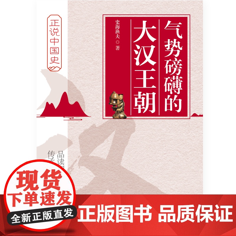 气势磅礴的大汉王朝 中国铁道出版社 正版书籍高清大图