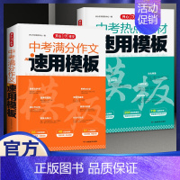 中考[语文]中考满分作文+中考热点素材 初中通用 [正版]2025版中考满分作文速用模板初中生作文素材大全高分范文精选中