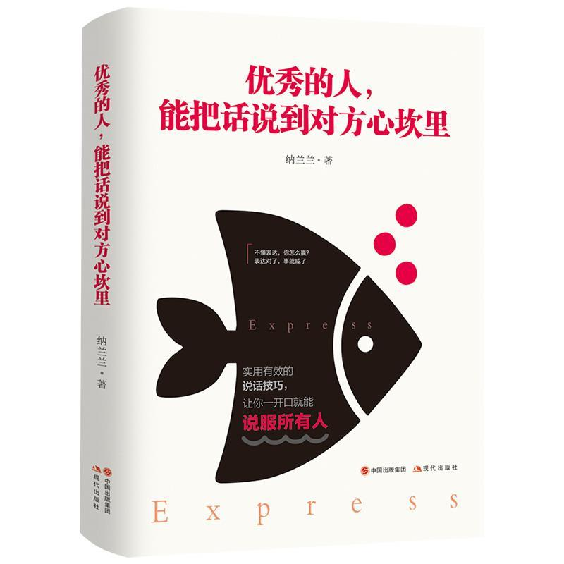 正版新书]优秀的人,能把话说到对方心坎里纳兰兰 著978751437600高清大图