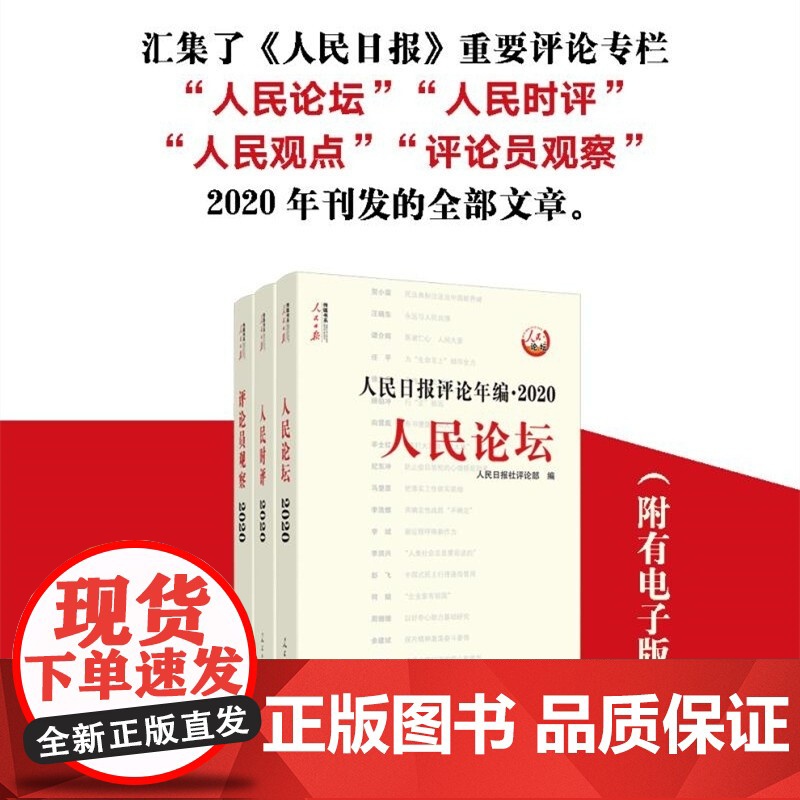 2021新版人民日报评论年编2020全3册 赠光盘人民论坛+人民时评+评论员观察高考作文素材传媒书系2021时政热点面对高清大图