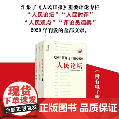 2021新版人民日报评论年编2020全3册 赠光盘人民论坛+人民时评+评论员观察高考作文素材传媒书系2021时政热点面对