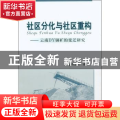 社区分化与社区重构:云南DY铜矿的变迁研究