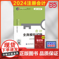 会计全真模拟试题(2024年注会CPA辅导）