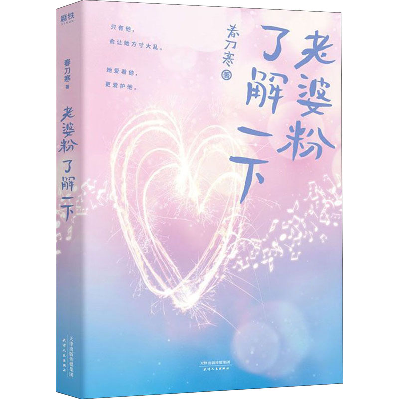 醉染图书老婆粉了解一下9787201157429高清大图