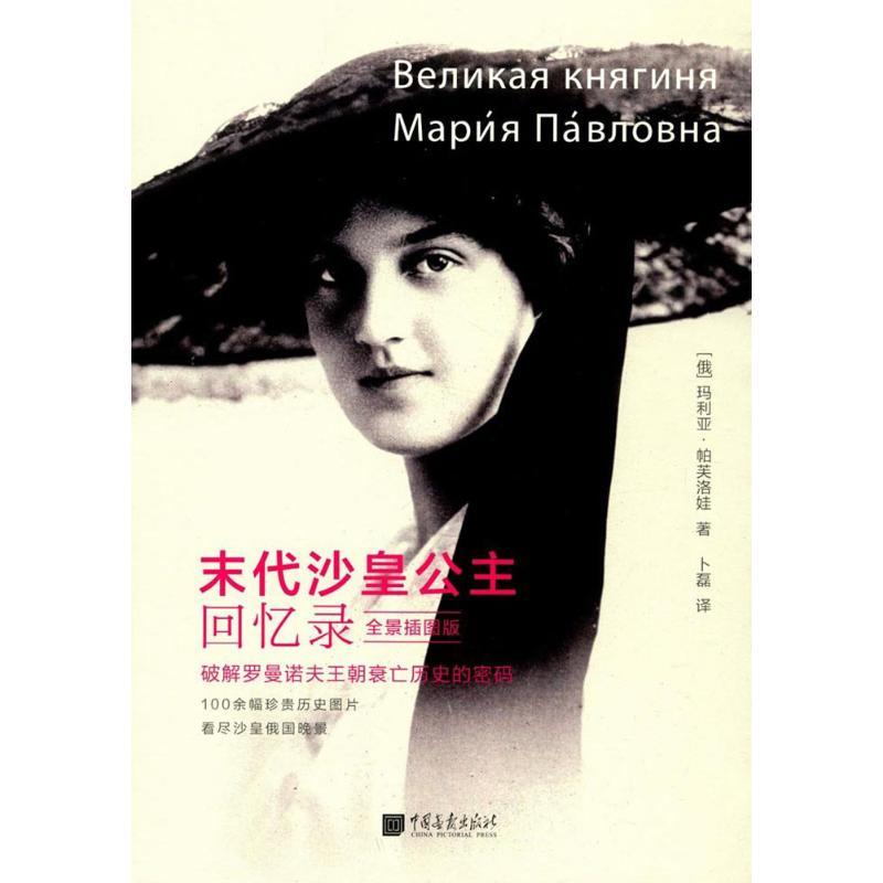 末代沙皇公主回忆录 (俄罗斯)玛利亚·帕芙洛娃 著;卜磊 译 著作 社科 文轩网