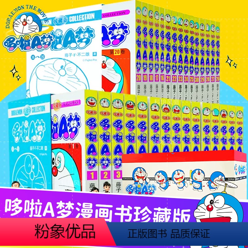 [正版]哆啦A梦漫画书珍藏版礼盒装全套45册 不二雄电影 叮当蓝胖子机器猫多啦a梦漫画全集动漫藤子伴我同行