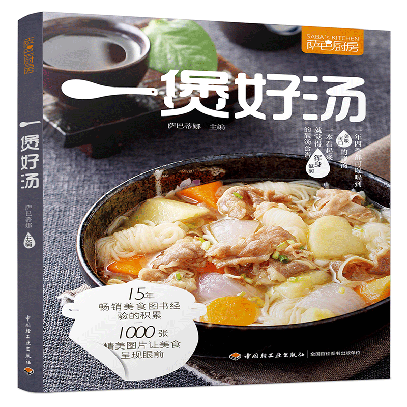 [醉染正版]萨巴厨房 一煲好汤 煲汤烹饪书籍 家常菜谱食物养生书 养生汤羹制作教程 健康营养美食菜谱书 煲汤滋补营养靓汤高清大图