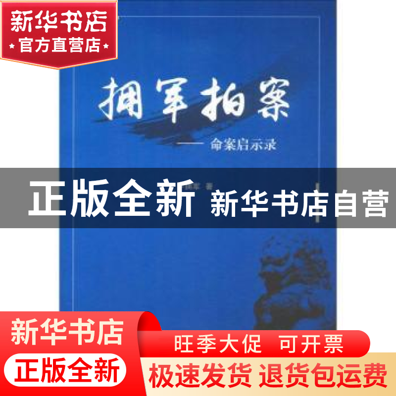 正版 拥军拍案:命案启示录 卢拥军著 南开大学出版社 97873100516