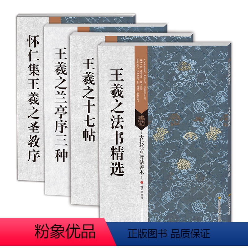 [正版] 王羲之书法4本 王羲之兰亭序三种 王羲之十七帖 王羲之十七帖 怀仁集王羲之圣教序 古代书法碑帖书籍