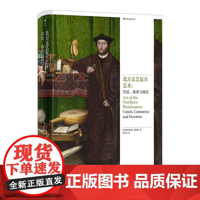 后浪正版 北方文艺复兴艺术 宫廷商业与虔信 意大利一部重新定位北方文艺复兴艺术史的力作 西方国家宗教改革 后浪艺术史研究高清大图