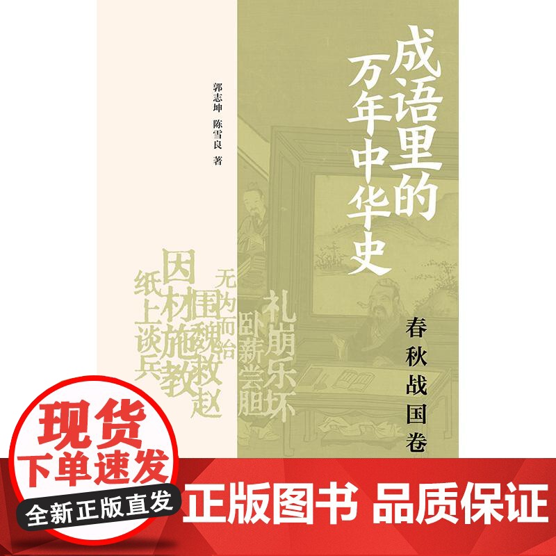 成语里的万年中华史春秋战国卷 郭志坤陈雪良著上海书店出版社中国历史春秋战国成语通识读物高清大图
