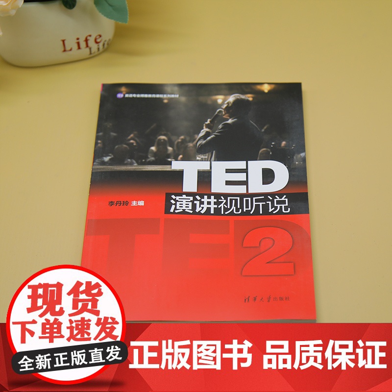[正版新书]TED演讲视听说2 李丹玲 清华大学出版社 英语视听教材高清大图
