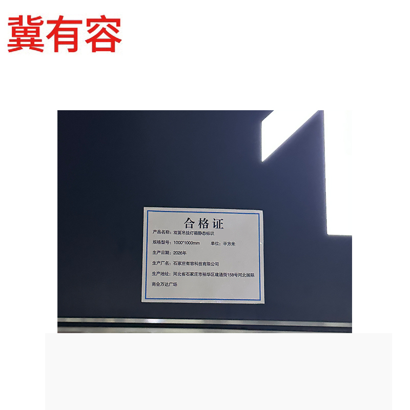 冀有容 双面吊挂灯箱静态标识 1000mm*1000mm 平米高清大图