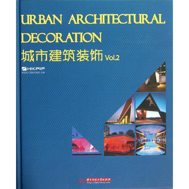 正版新书]城市建筑装饰(Vol.2)(精)香港理工国际出版社978756098高清大图