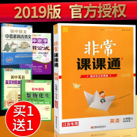 版 非常课课通英语七年级上册 配译林版 7年级/七上初一资料辅导书 同步中学课堂讲解预习复习辅导资料重难点解读配套教材用