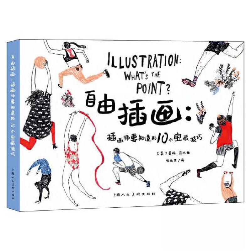 正版新书】自由插画:插画师要知道的10个宝藏技巧【英】莫妮·菲达